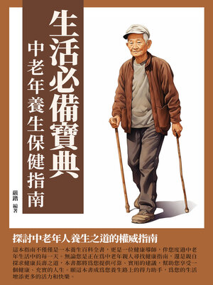 cover image of 生活必備寶典